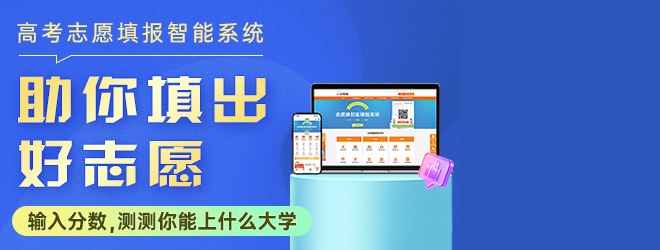 志愿通志愿填報系統(tǒng)，助你填出好志愿！