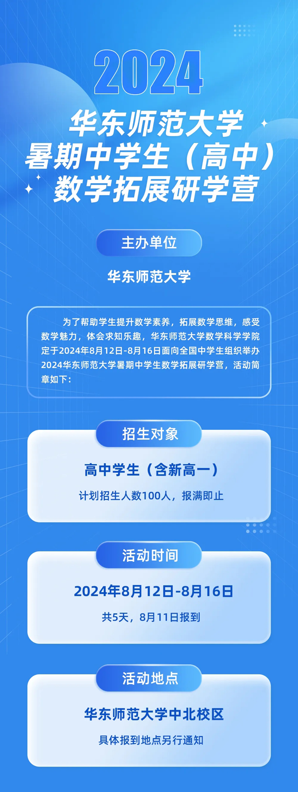 2024華東師范大學(xué)暑期中學(xué)生（高中）數(shù)學(xué)拓展研學(xué)營_01.png
