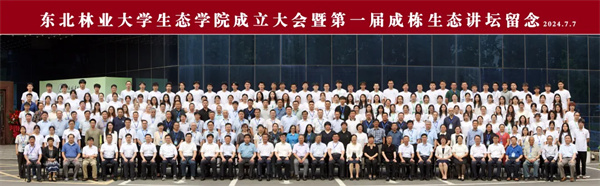 服務(wù)生態(tài)文明！東北林業(yè)大學(xué)成立生態(tài)學(xué)院5.jpg