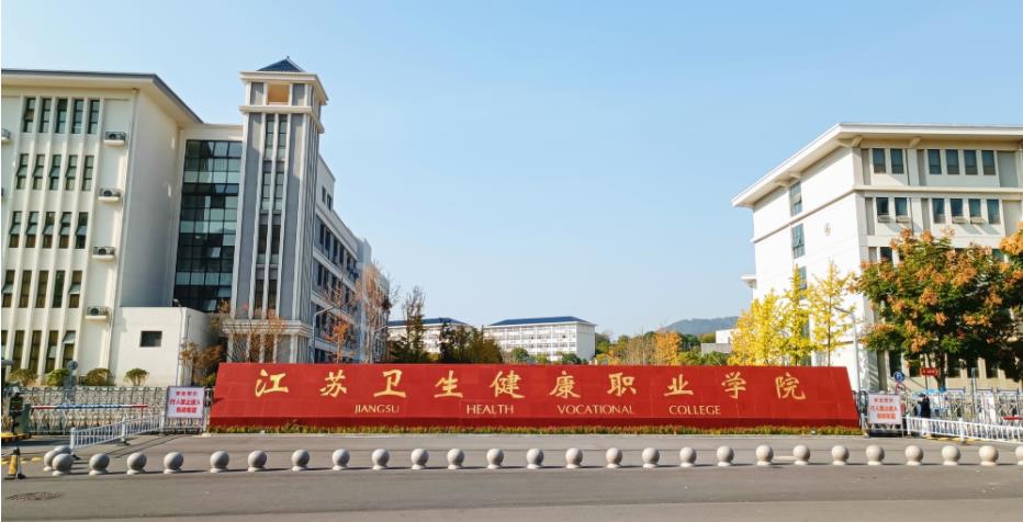 江蘇衛(wèi)生.jpg