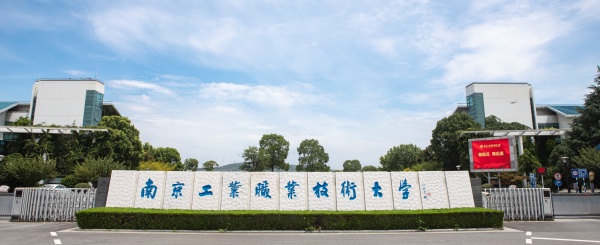 南京工業(yè)職業(yè)技術(shù)大學(xué)_副本.jpg