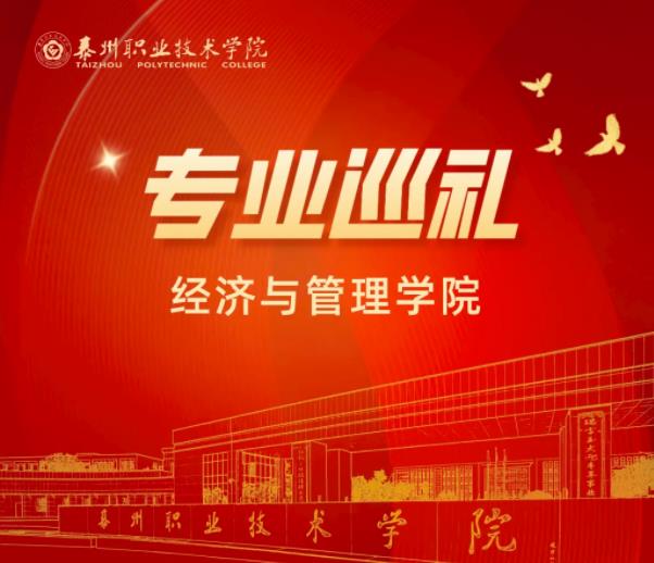 泰州職業(yè)技術(shù)學(xué)院經(jīng)濟(jì)與管理學(xué)院：大數(shù)據(jù)與會計專業(yè).jpg