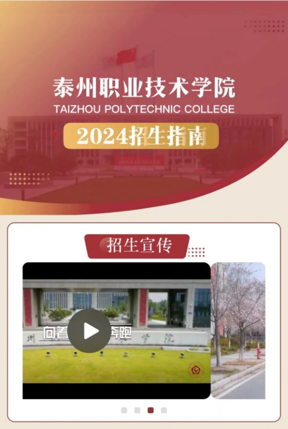 泰州職業(yè)技術(shù)學(xué)院2024年招生指南正式上線.webp_副本.jpg