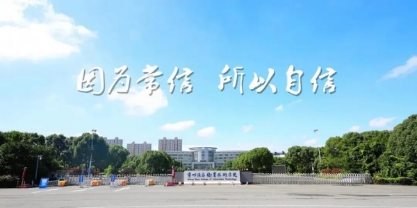 常州信息職業(yè)技術(shù)學(xué)院.jpg