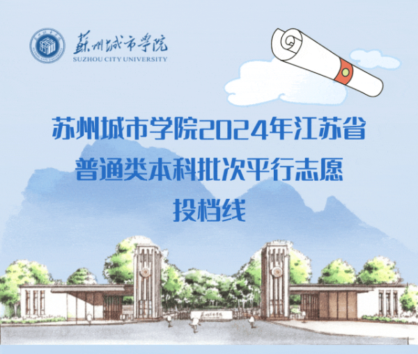 蘇州城市學(xué)院2024年江蘇省普通類本科批次平行投檔線13 (5).jpg