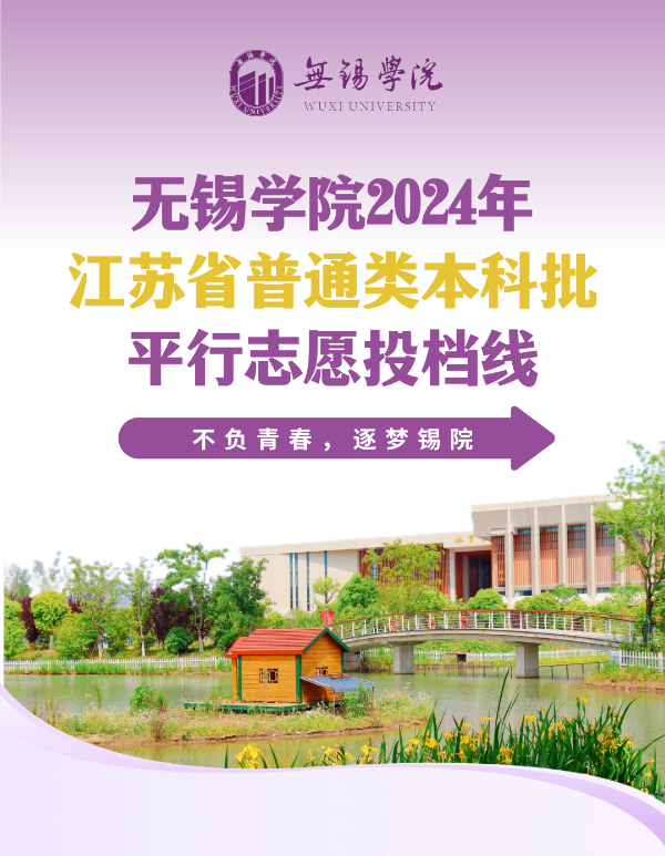無(wú)錫學(xué)院2024年江蘇省普通類本科批平行投檔線公布！3 (2).jpg