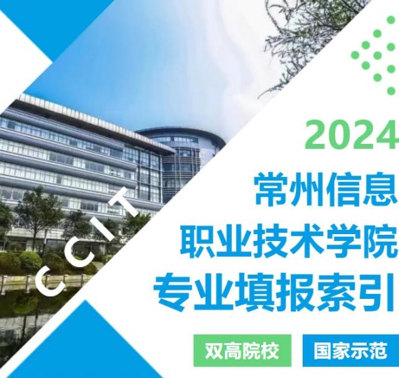 2024年常州信息職業(yè)技術(shù)學(xué)院江蘇<a  target=