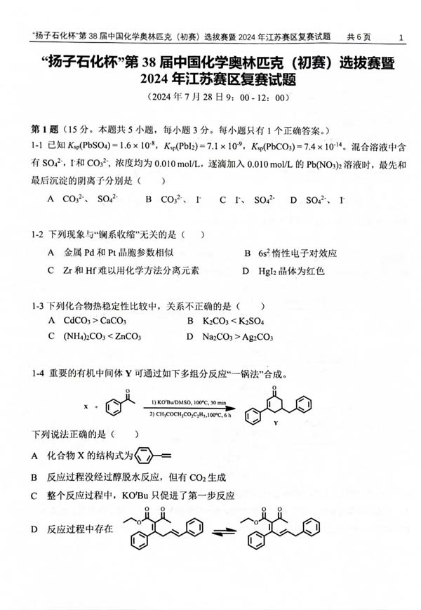 “揚(yáng)子石化杯”第38屆中國(guó)化學(xué)奧林匹克（初賽）選拔賽暨2024年江蘇賽區(qū)復(fù)賽試題.webp_副本.jpg