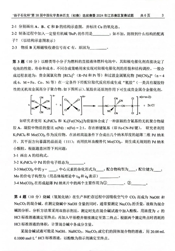 “揚(yáng)子石化杯”第38屆中國(guó)化學(xué)奧林匹克（初賽）選拔賽暨2024年江蘇賽區(qū)復(fù)賽試題3.webp_副本.jpg