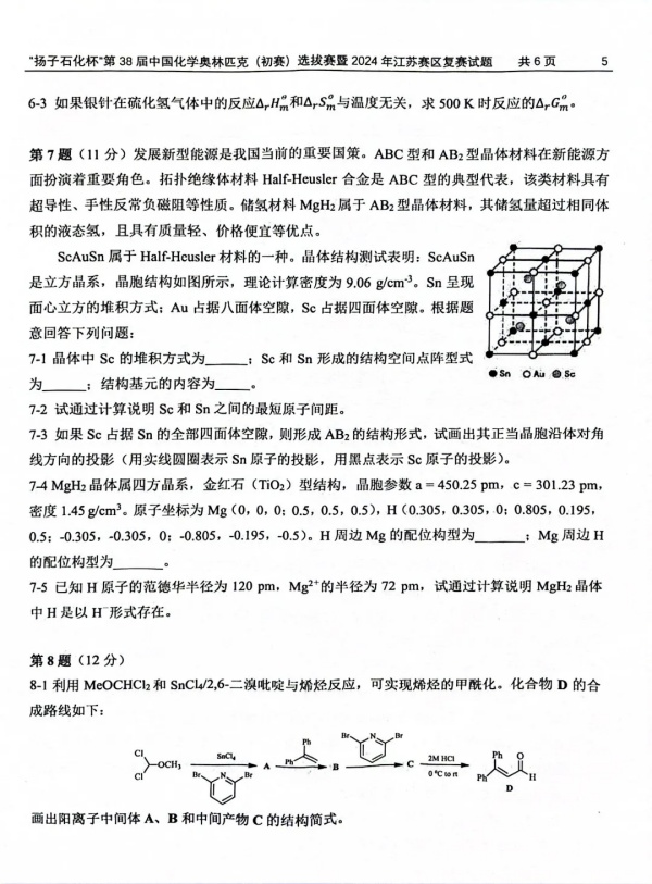 “揚(yáng)子石化杯”第38屆中國(guó)化學(xué)奧林匹克（初賽）選拔賽暨2024年江蘇賽區(qū)復(fù)賽試題5.webp_副本.jpg