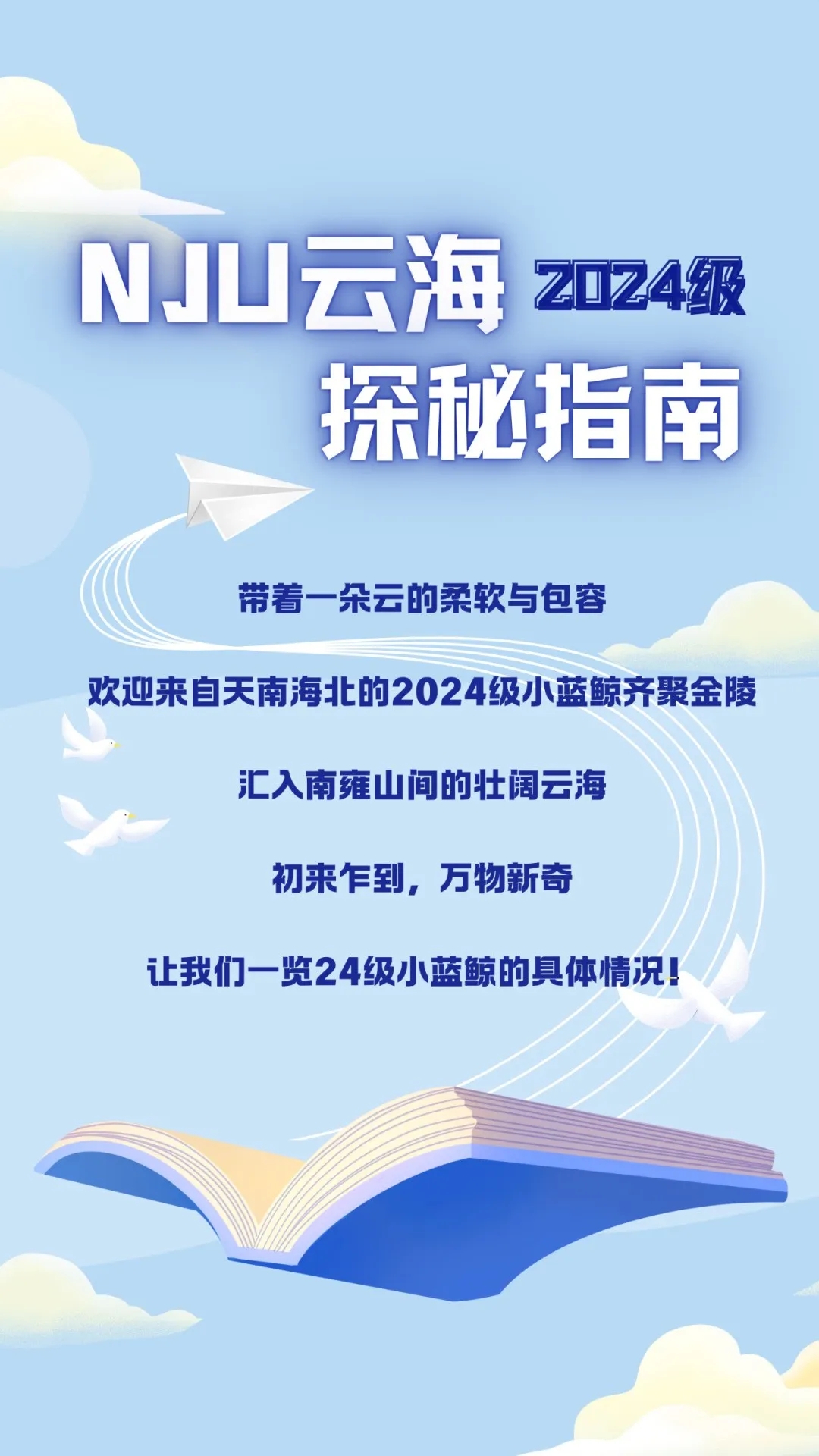 南京大學(xué)2024級本科新生數(shù)據(jù)來了！七大書院各錄取了這么多人.webp.jpg