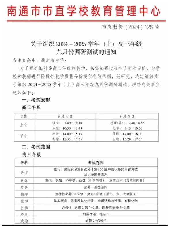 9月4日開考，南通2025屆新高三開學(xué)考安排出爐！.jpg