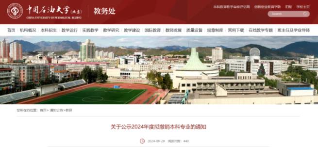 中國石油大學(xué)（北京），擬撤銷9個專業(yè)！.jpg
