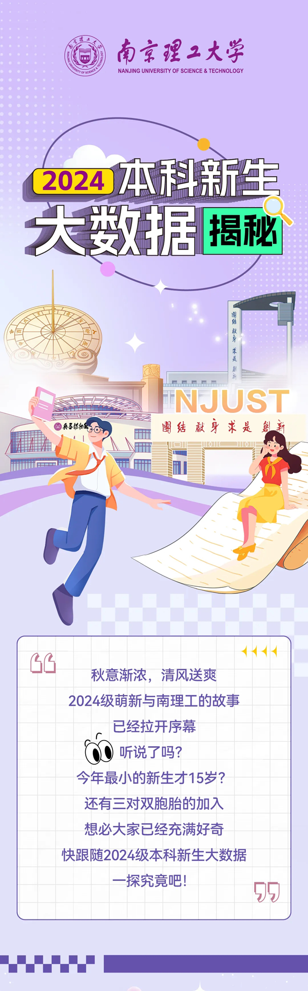 揭秘南理工2024級本科新生大數(shù)據(jù)_01.png
