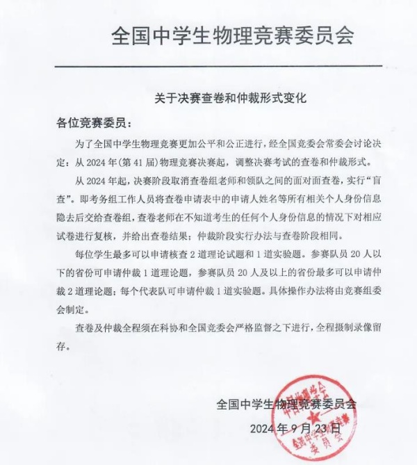 1727140689386156.jpg 重大變化!2024年物理競(jìng)賽決賽查卷和仲裁形式有變_副本.jpg