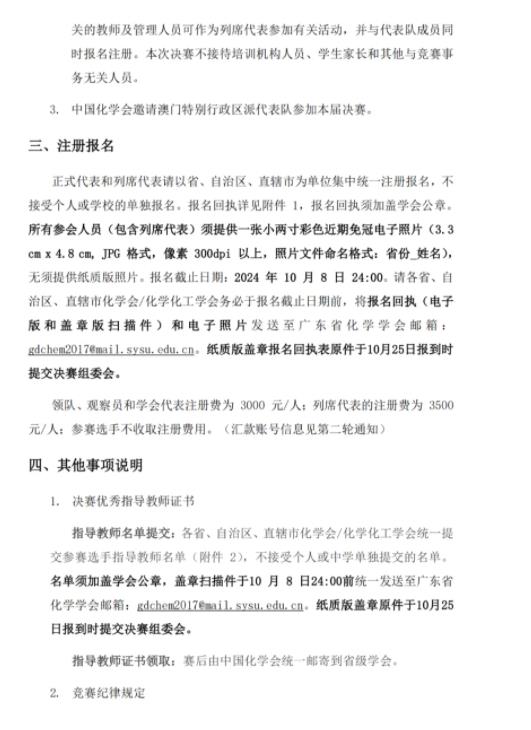 第38屆中國化學(xué)奧林匹克（決賽）第一輪通知2.jpg