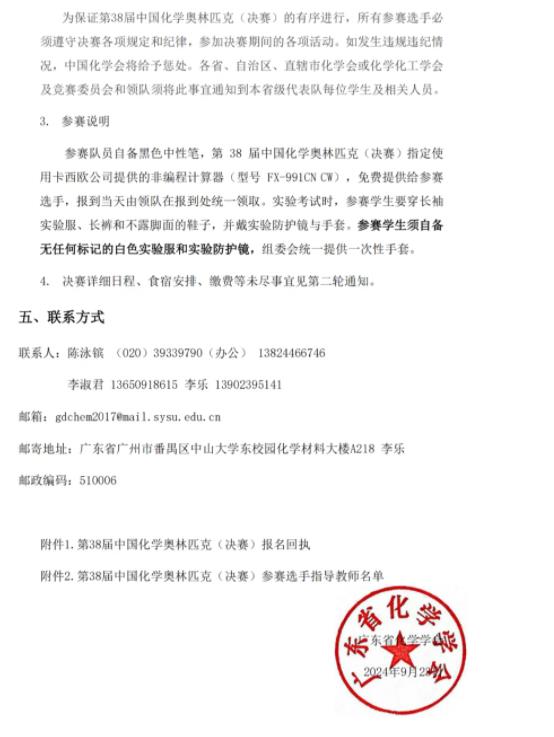 第38屆中國化學(xué)奧林匹克（決賽）第一輪通知3.jpg