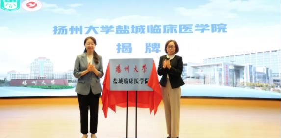 揚(yáng)州大學(xué)鹽城臨床醫(yī)學(xué)院簽約揭牌，開(kāi)啟醫(yī)學(xué)教育合作新篇章.jpg