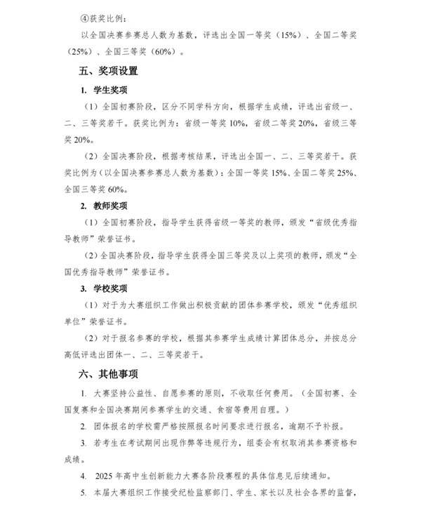 2025年高中生創(chuàng)新能力大賽通知發(fā)布！5.webp.jpg