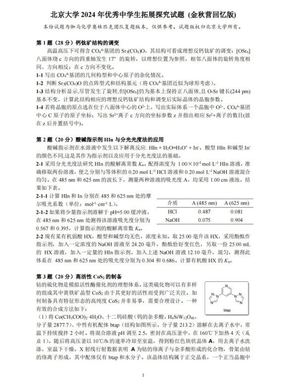 1728442857904361.jpg 北大2024化學(xué)金秋營(yíng)試題.webp_副本.jpg