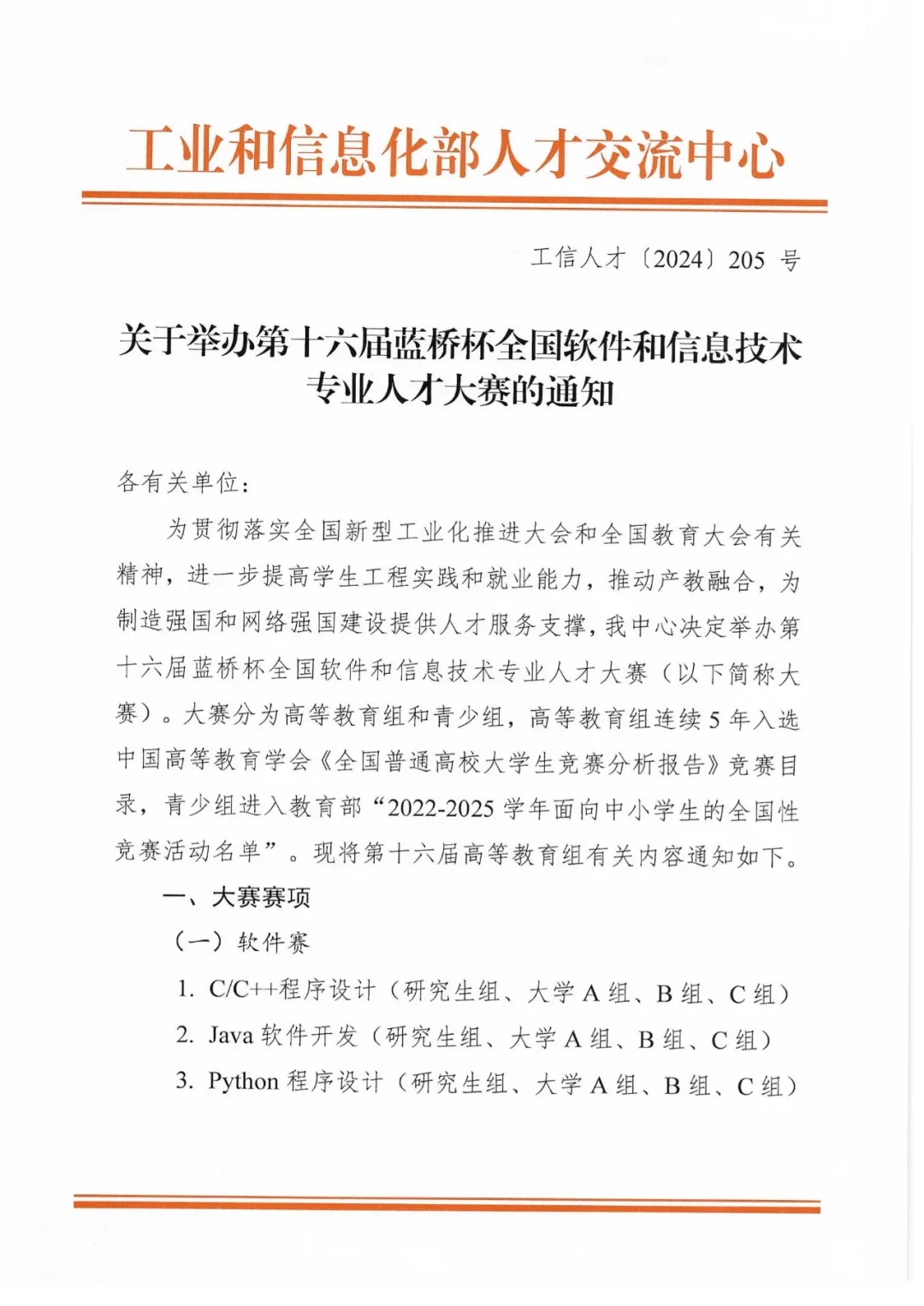 綜評(píng)認(rèn)可！第十六屆藍(lán)橋杯全國(guó)軟件和信息技術(shù)專業(yè)人才大賽通知發(fā)布.webp.jpg