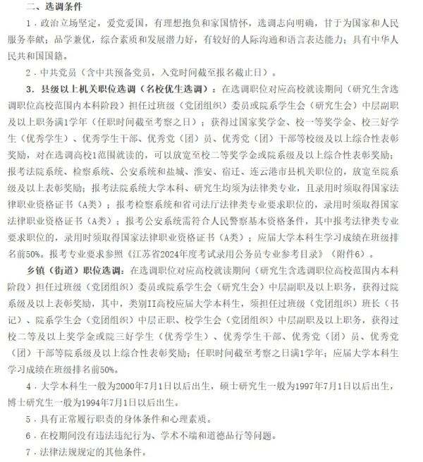 江蘇省2025年選調(diào)生啟動！哪些大學(xué)的學(xué)生有資格報？8.webp_副本.jpg