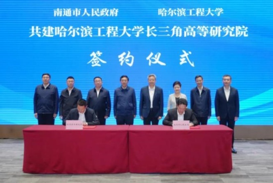 哈工程與南通市簽約共建長三角高等研究院！_副本.jpg