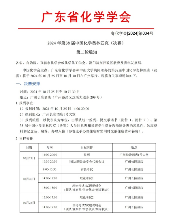 2024年第38屆化學(xué)決賽第二輪通知發(fā)布.webp_副本.jpg
