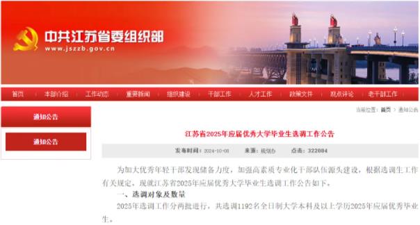 2025江蘇名優(yōu)選調(diào)院校認(rèn)可度出爐！985還限制報(bào)考崗位也太慘了！.jpg