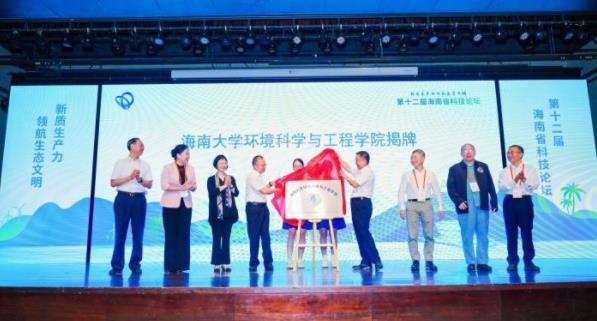 海南大學(xué)環(huán)境科學(xué)與工程學(xué)院正式揭牌.jpg