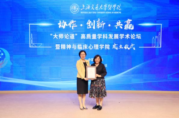 上海交通大學(xué)醫(yī)學(xué)院精神與臨床心理學(xué)院成立.jpg