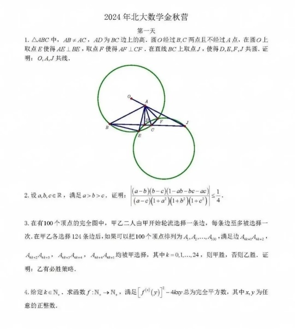 北京大學(xué)2024數(shù)學(xué)金秋營試題出爐！.webp_副本.jpg