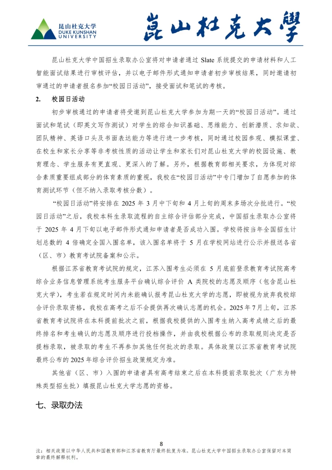 昆山杜克大學(xué)2025年綜合評(píng)價(jià)招生簡(jiǎn)章8.webp.jpg