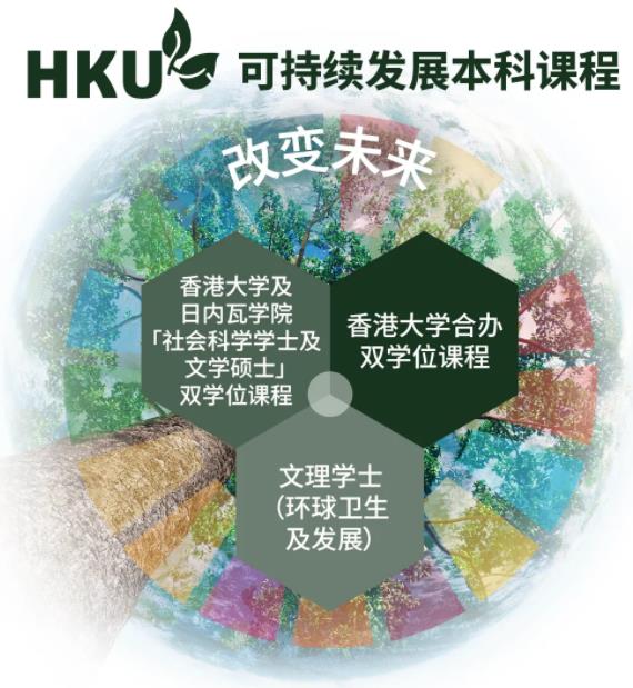 港大開設卓越本科課程，創(chuàng)造可持續(xù)未來.jpg