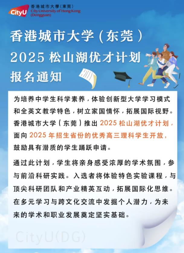 香港城市大學(xué)（東莞）“2025松山湖優(yōu)才計(jì)劃”報(bào)名通知.jpg