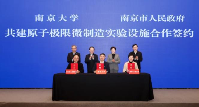 南京市與南京大學(xué)簽署共建原子極限微制造實(shí)驗(yàn)設(shè)施合作協(xié)議.jpg