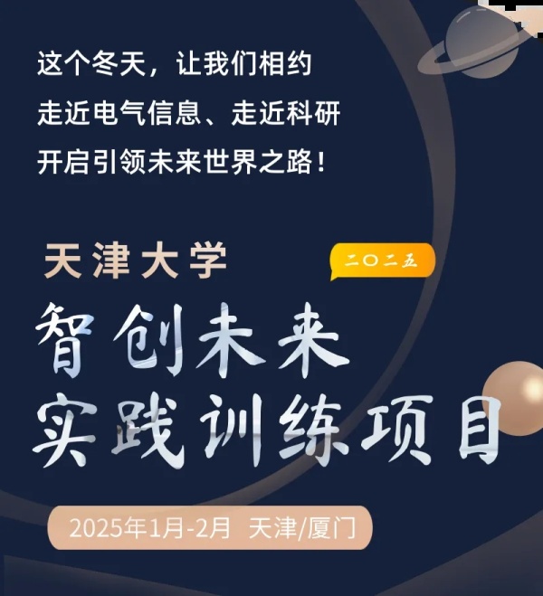 面向中學(xué)生！天津大學(xué)2025年智創(chuàng)未來實(shí)踐訓(xùn)練項(xiàng)目寒假等你來5.webp_副本.jpg