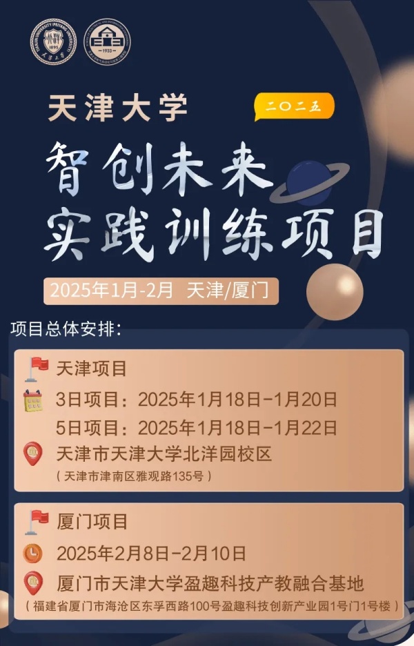 面向中學(xué)生！天津大學(xué)2025年智創(chuàng)未來實(shí)踐訓(xùn)練項(xiàng)目寒假等你來.webp_副本.jpg