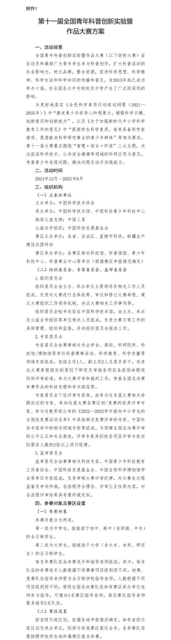 第十一屆全國(guó)青年科普創(chuàng)新實(shí)驗(yàn)暨作品大賽通知_02.png