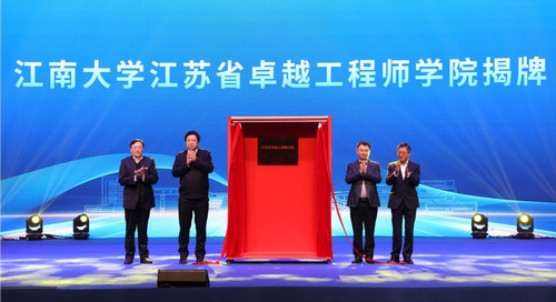 江南大學(xué)江蘇省卓越工程師學(xué)院成立！.jpg