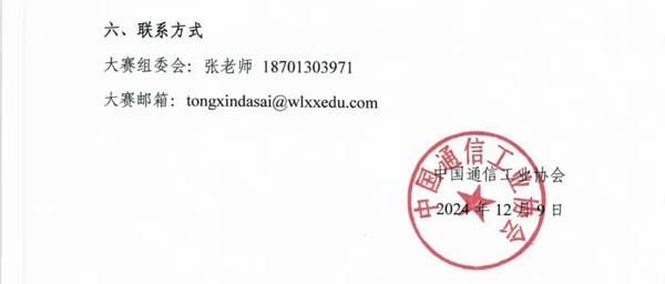 2024-2025中國“芯”助力中國夢-青少年通信科技創(chuàng)新大賽通知4.webp.jpg