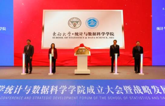 日前，東南大學(xué)統(tǒng)計與數(shù)據(jù)科學(xué)學(xué)院成立2.jpg