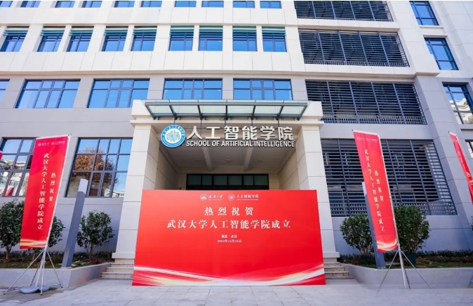 武漢大學(xué)舉行人工智能學(xué)院成立！2025年起招生！.png