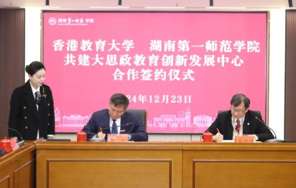 香港教育大學(xué)與湖南第一師范學(xué)院簽訂合作備忘錄2.jpg