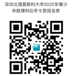 深圳北理莫斯科大學(xué)2025年青少年數(shù)理科創(chuàng)冬令營開始報名！2.jpg