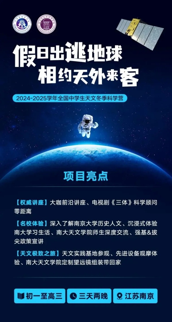 南京大學(xué)2024-2025學(xué)年中學(xué)生天文冬季學(xué)科營報(bào)名通知！.webp_副本.jpg