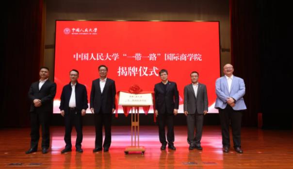 1736126497243846.jpg 中國(guó)人民大學(xué)“一帶一路”國(guó)際商學(xué)院在浙江義烏正式揭牌成立.jpg