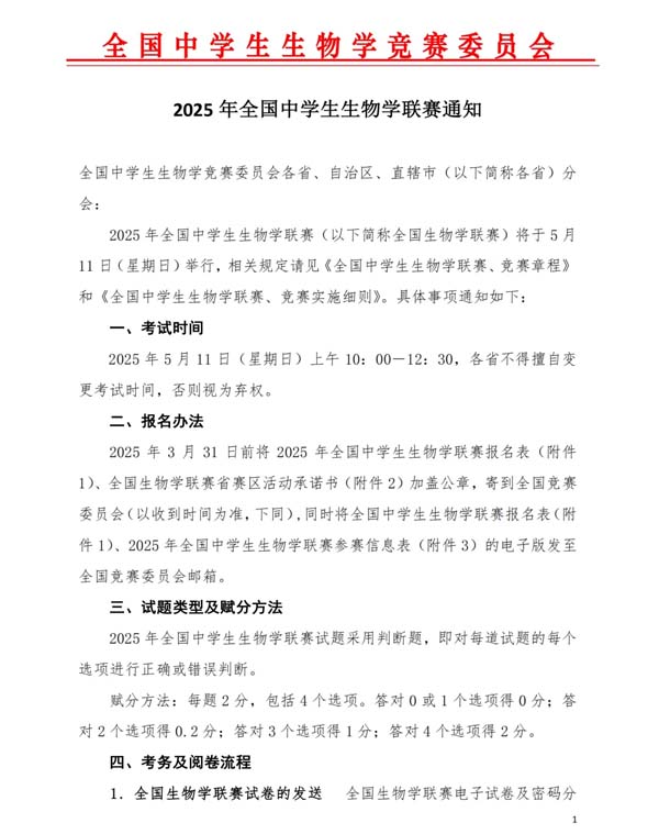 5月11日開(kāi)考！2025年全國(guó)中學(xué)生生物學(xué)聯(lián)賽通知發(fā)布！.webp.jpg