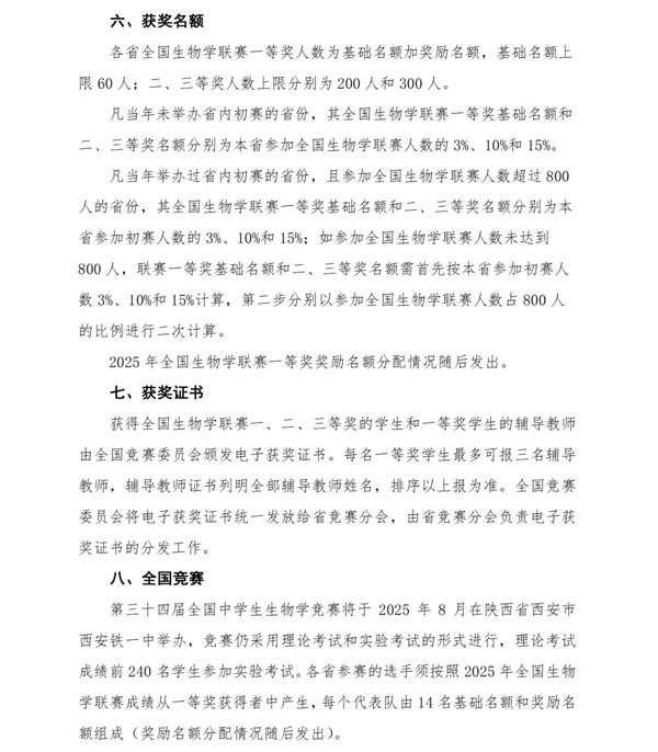 5月11日開(kāi)考！2025年全國(guó)中學(xué)生生物學(xué)聯(lián)賽通知發(fā)布！4.webp.jpg