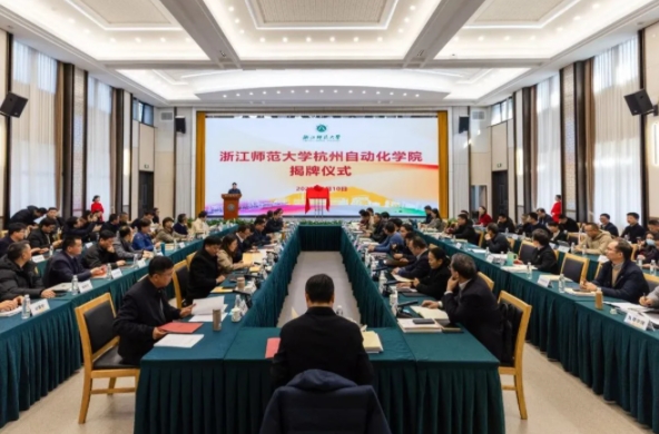 浙江師范大學(xué)杭州自動化學(xué)院正式揭牌成立.png